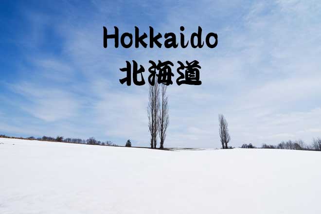 ほっかいどう...(n5)<br>Hokkaidou