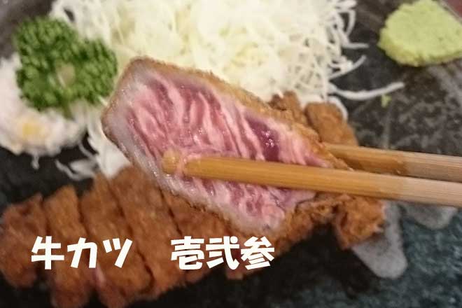 牛カツ...(n4)<br>Deep-fried breaded beef